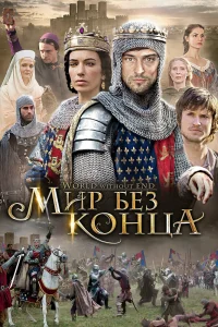 Бесконечный мир   Бесконечный мир