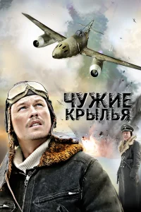 Чужие крылья   Чужие крылья
