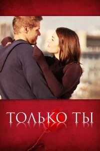 Только ты   Только ты