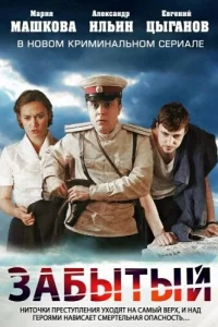 Забытый   Забытый