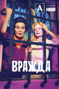 Вражда   Вражда