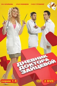 Дневник доктора Зайцевой   Дневник доктора Зайцевой