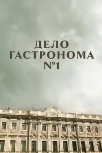 Дело гастронома №1   Дело гастронома №1