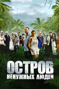 Остров ненужных людей   Остров ненужных людей