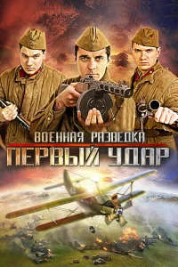 Военная разведка: Первый удар   Военная разведка: Первый удар