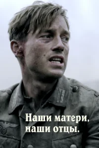 Наши матери, наши отцы   Наши матери, наши отцы