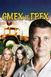 Смех и грех   Смех и грех