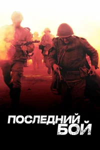 Последний бой   Последний бой