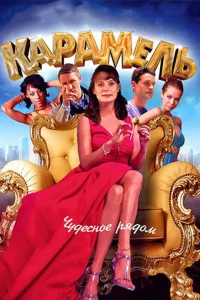Карамель   Карамель