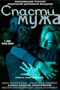 Спасти мужа   Спасти мужа