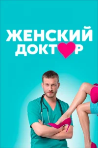 Женский доктор   Женский доктор