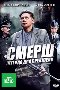 СМЕРШ: Легенда для предателя   СМЕРШ: Легенда для предателя
