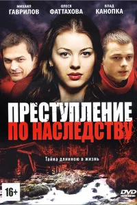 Преступление по наследству   Преступление по наследству