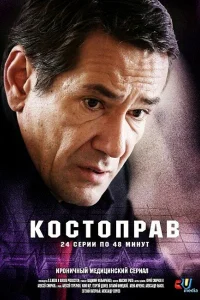 Костоправ   Костоправ