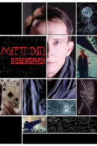 Метод Фрейда   Метод Фрейда
