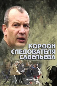 Кордон следователя Савельева   Кордон следователя Савельева