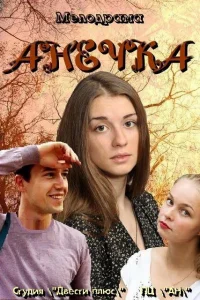 Анечка   Анечка