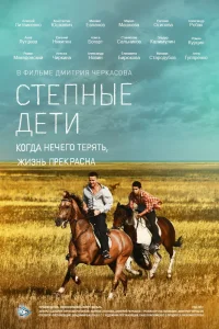 Степные дети   Степные дети
