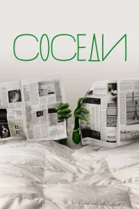 Соседи   Соседи
