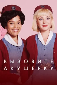 Зовите повитуху   Зовите повитуху