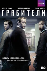 Грабители   Грабители