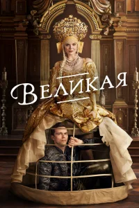 Великая   Великая