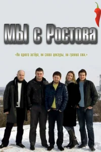 Мы с Ростова   Мы с Ростова