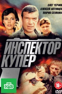 Инспектор Купер   Инспектор Купер