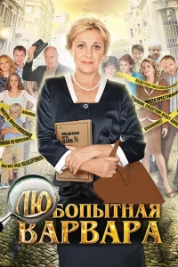 Любопытная Варвара   Любопытная Варвара