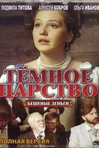 Тёмное царство   Тёмное царство