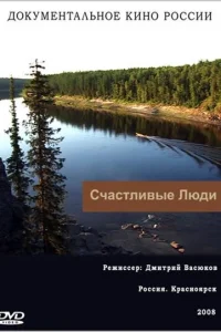 Счастливые люди   Счастливые люди