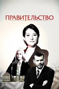 Правительство   Правительство
