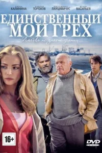 Единственный мой грех   Единственный мой грех