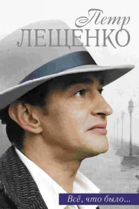 Петр Лещенко. Все, что было…   Петр Лещенко. Все, что было…