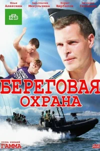 Береговая охрана   Береговая охрана
