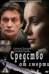 Средство от смерти   Средство от смерти