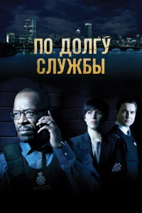 По долгу службы   По долгу службы