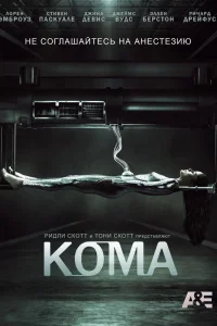 Кома   Кома