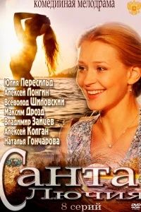 Санта Лючия   Санта Лючия