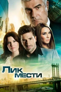 Лик мести   Лик мести