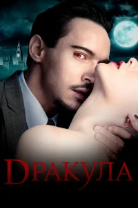 Дракула   Дракула