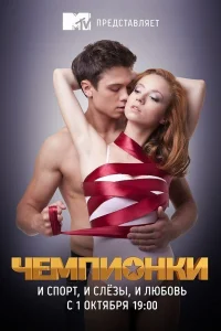 Чемпионки   Чемпионки