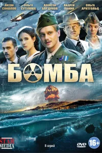 Бомба   Бомба