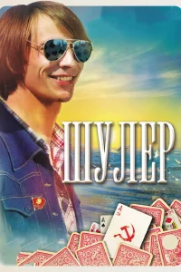 Шулер   Шулер