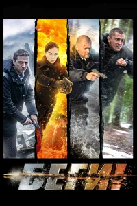 Беги!   Беги!