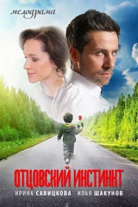 Отцовский инстинкт   Отцовский инстинкт