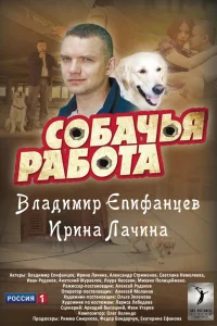 Собачья работа   Собачья работа