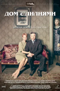 Дом с лилиями   Дом с лилиями