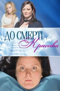 До смерти красива   До смерти красива
