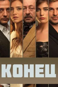 Конец   Конец